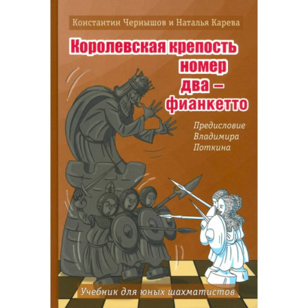 Шахматы. Шашки, книга Королевская крепость №2 - Фианкетто купить по низкой цене