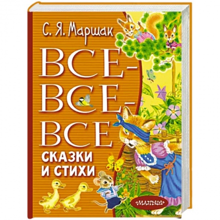 Сказки отечественных писателей, книга Все-все-все сказки и стихи купить по низкой цене