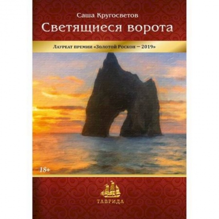 Русская современная проза, книга Светящиеся ворота купить по низкой цене