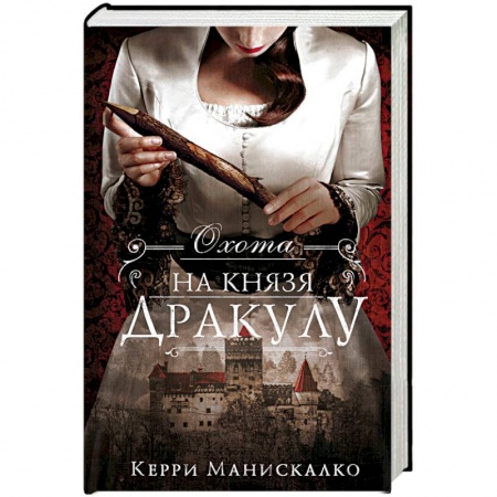 Зарубежный детектив, книга Охота на князя Дракулу купить по низкой цене