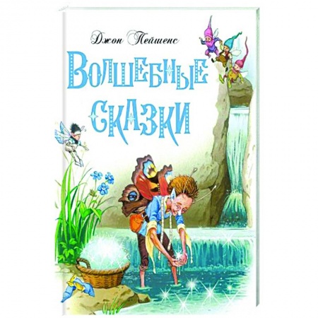 Сказки зарубежных писателей, книга Волшебные сказки купить по низкой цене