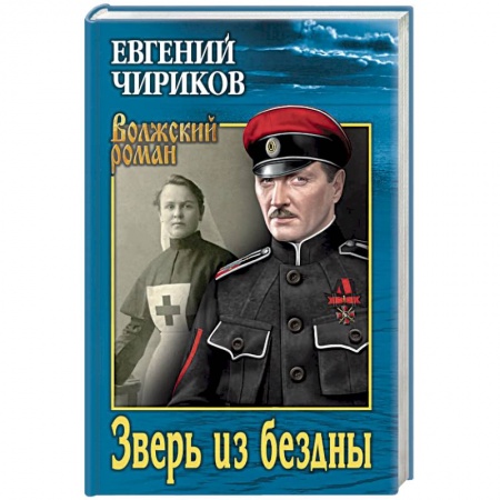 Русская классика, книга Зверь из бездны. Поэма страшных лет купить по низкой цене