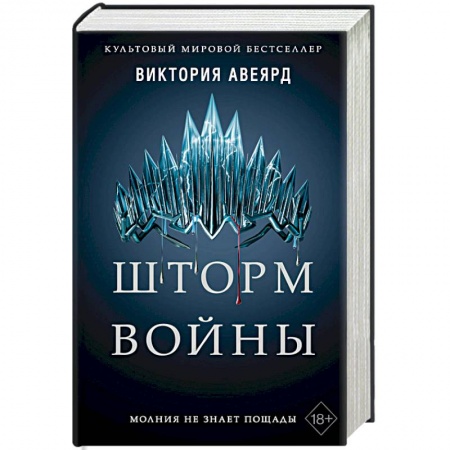 Зарубежное фэнтези, книга Шторм войны купить по низкой цене