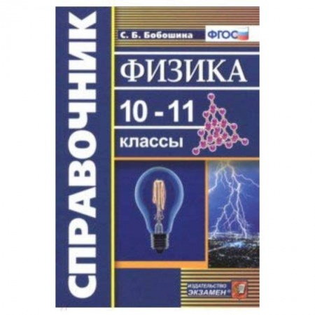 Физика. Астрономия, книга Физика. 10-11 классы. Справочник. ФГОС купить по низкой цене