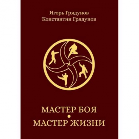 Боевые и спортивные единоборства, книга Мастер боя — мастер жизни купить по низкой цене
