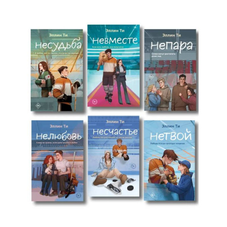 Отечественный любовный роман, книга Комплект из 6 книг: Непара (#1) + Нетвой (#2) + Нелюбовь (#3) + Несудьба (#4) + Невместе (#5) + Несчастье (#6) купить по низкой цене