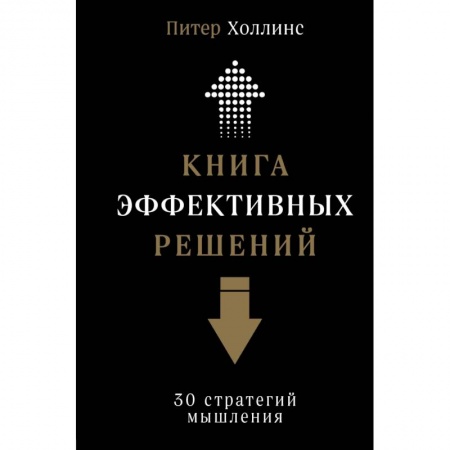 Психология личности, книга Книга эффективных решений. 30 стратегий мышления купить по низкой цене