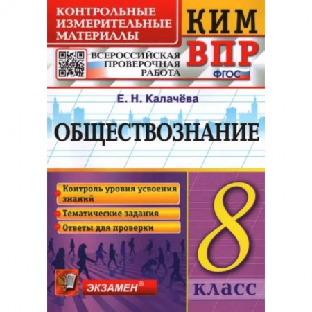 Обществознание, книга ВПР. Обществознание. 8 класс. Контрольно-измерительные материалы. ФГОС купить по низкой цене