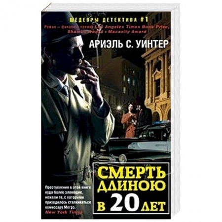 Зарубежный детектив, книга Смерть длиною в двадцать лет купить по низкой цене
