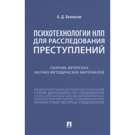 Психология, книга Психотехнологии НЛП для расследования преступлений. Сборник авторских научно-методических материалов купить по низкой цене