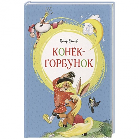 Сказки отечественных писателей, книга Конек-горбунок купить по низкой цене