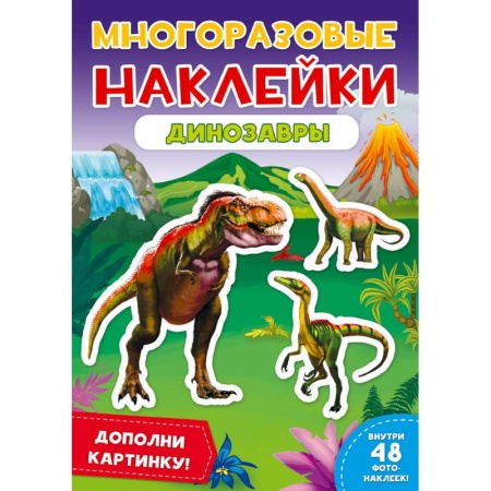 Книжки с наклейками, книга Многоразовые наклейки. Динозавры купить по низкой цене