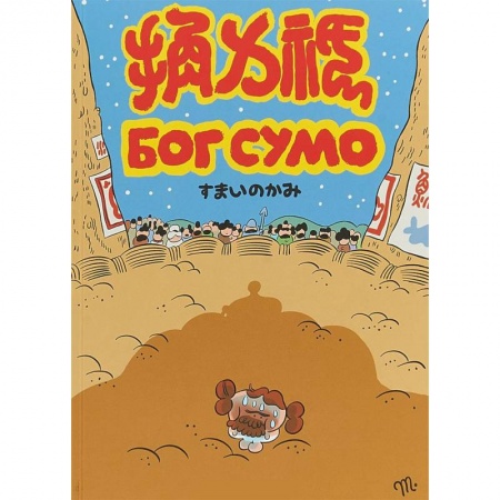 Комиксы. Манга, книга Бог Сумо купить по низкой цене