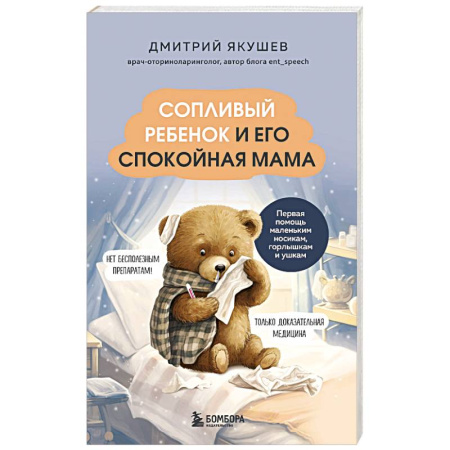 Отдельные виды заболеваний у детей, книга Сопливый ребенок и его спокойная мама. Первая помощь маленьким носикам, горлышкам и ушкам купить по низкой цене