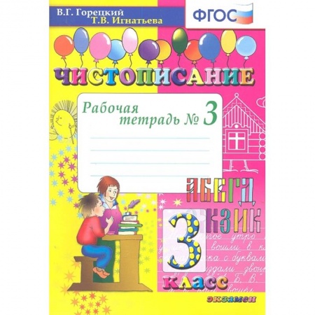 Русский язык, книга Чистописание. 3 класс. Рабочая тетрадь № 3. ФГОС купить по низкой цене