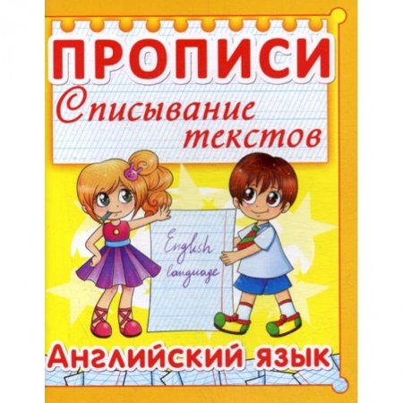 Письмо, мелкая моторика, книга Прописи. Списывание текстов. Английский язык купить по низкой цене