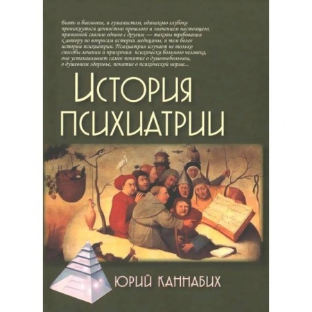 Психиатрия. Психопатология. Сексопатология, книга История психиатрии купить по низкой цене