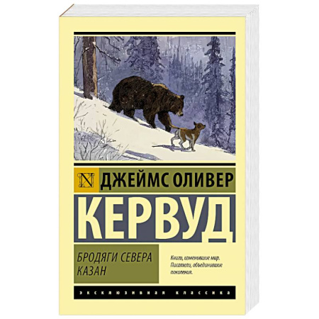 Зарубежная классика, книга Бродяги Севера. Казан купить по низкой цене