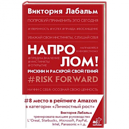 Психология, книга Напролом! Рискни и раскрой свой гений купить по низкой цене
