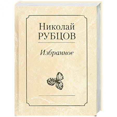 Русская современная проза, книга Избранное. Звезда полей купить по низкой цене