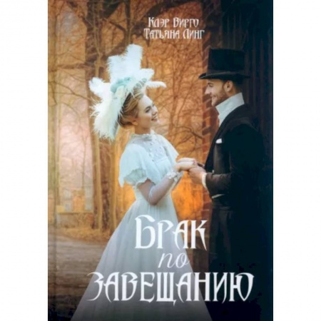 Русское фэнтези, книга Брак по завещанию купить по низкой цене