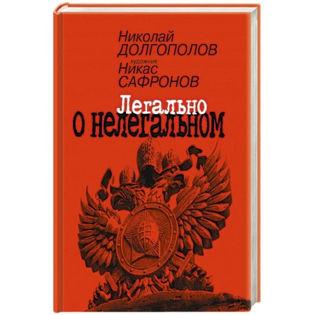 Эссе, письма, очерки, книга Легально о нелегальном купить по низкой цене