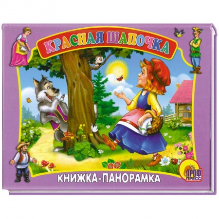 Книги, книга Красная шапочка купить по низкой цене
