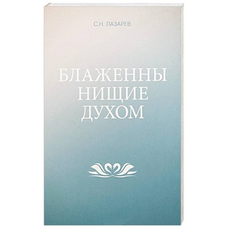 Парапсихология, книга Блаженны нищие духом купить по низкой цене