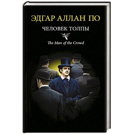 Зарубежная классика, книга Человек толпы купить по низкой цене