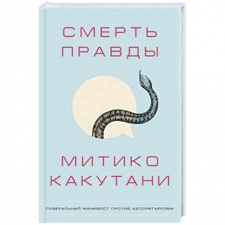 Всеобщая история культуры, книга Смерть правды купить по низкой цене