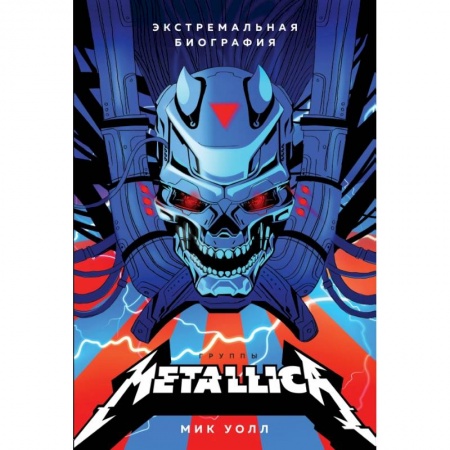 Культура, искусство, книга Metallica. Экстремальная биография группы купить по низкой цене