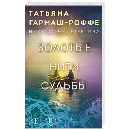 Отечественный женский детектив, книга Золотые нити судьбы купить по низкой цене