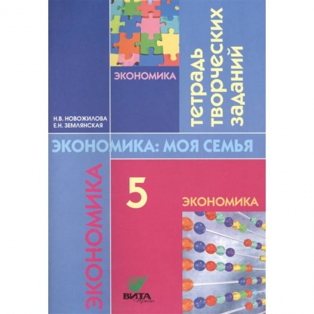 Экономика. Право, книга Экономика: семьи. 5 класс. Тетрадь творческих заданий купить по низкой цене