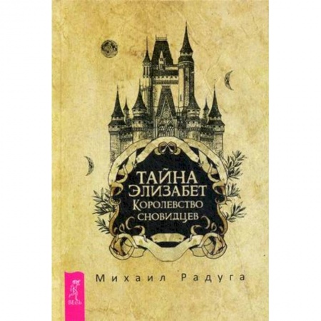 Русское фэнтези, книга Тайна Элизабет. Королевство сновидцев купить по низкой цене