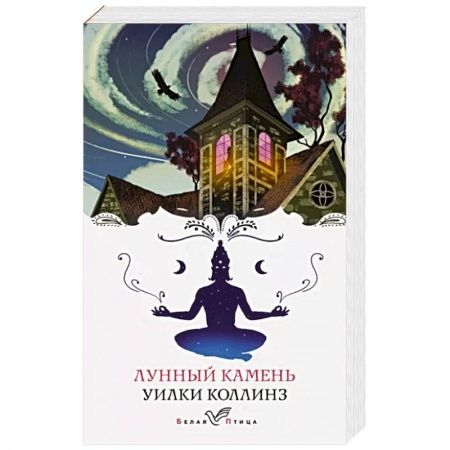 Зарубежная классика, книга Лунный камень купить по низкой цене