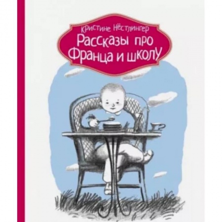 Повести и рассказы о детях, книга Рассказы про Франца и школу купить по низкой цене