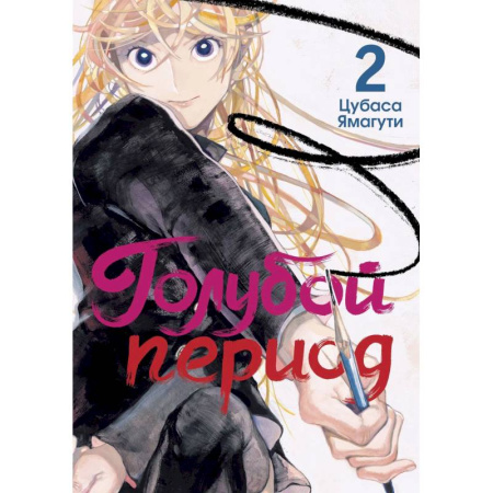 Комиксы. Манга, книга Голубой период. Том 2 купить по низкой цене