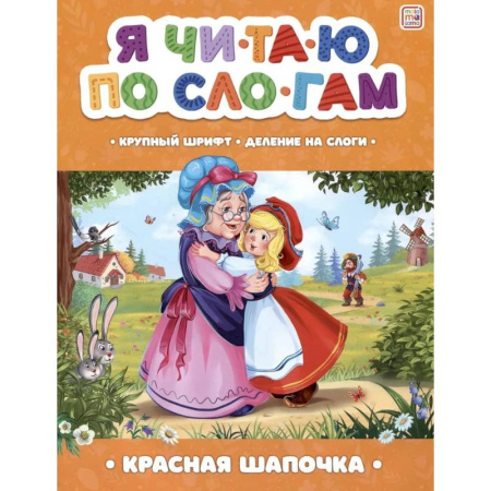Книги для дошкольников (4-6 лет), книга Я читаю по слогам. Красная Шапочка купить по низкой цене