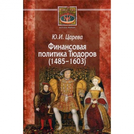 Общие работы по истории средних веков, книга Финансовая политика Тюдоров (1485–1603) купить по низкой цене