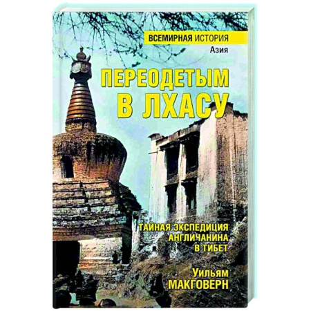 Другие издания, книга Переодетым в Лхасу. Тайная экспедиция англичанина в Тибет купить по низкой цене