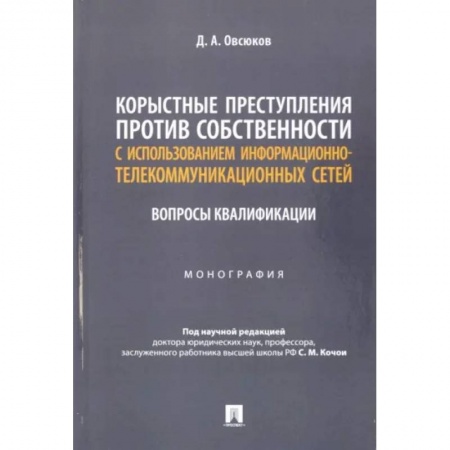 Уголовное и уголовно-процессуальное право, книга Корыстные преступления против собственности с использованием информационно-коммуникационных сетей купить по низкой цене