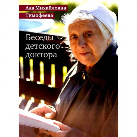 Детские болезни. Основные сведения, книга Беседы детского доктора купить по низкой цене