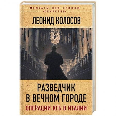 История, книга Разведчик в Вечном городе. Операции КГБ в Италии купить по низкой цене