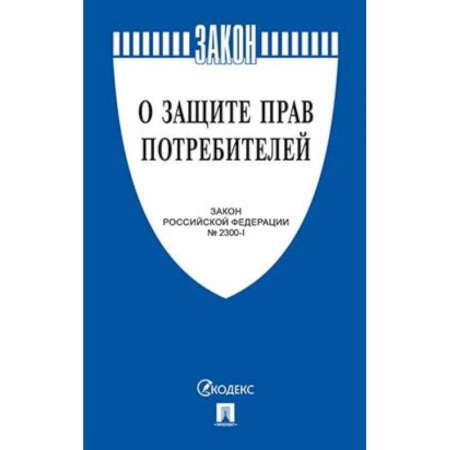 Особые виды права, книга О защите прав потребителей. Закон Российской Федерации № 2300-1 купить по низкой цене