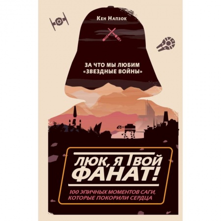 Кино. Киноискусство, книга Люк, я твой фанат! За что мы любим «Звёздные войны». 100 эпичных моментов саги, которые покорили сердца купить по низкой цене