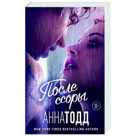 Зарубежный любовный роман, книга После ссоры купить по низкой цене