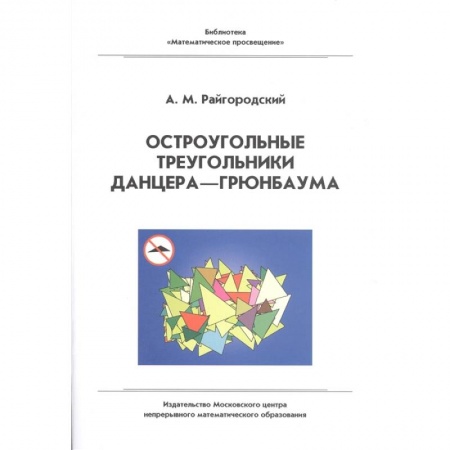 Математика. Алгебра. Геометрия, книга Остроугольные треугольники Данцера-Грюнбаума купить по низкой цене