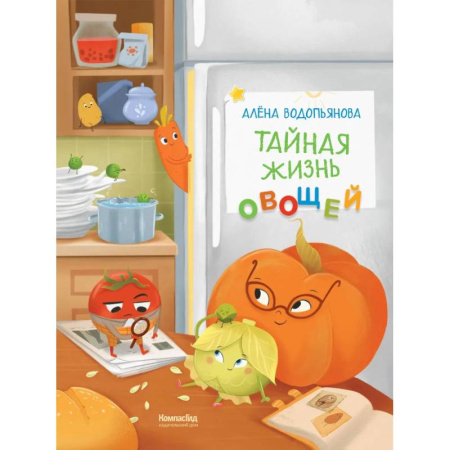 Книги для дошкольников (4-6 лет), книга Тайная жизнь овощей: веселые истории, задания и эксперименты. 2-е издание, редизайн купить по низкой цене