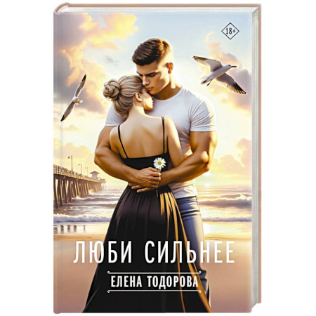 Отечественный любовный роман, книга Люби сильнее купить по низкой цене