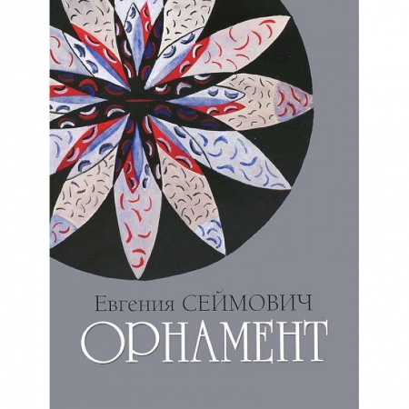 Живопись, книга Орнамент. Акварель, гуашь купить по низкой цене